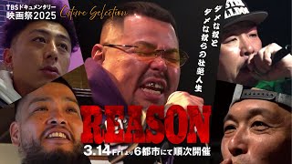 映画『REASON ～あの日、HIPHOPに憧れた少年たち～』｜予告編