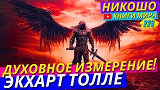 Как Попасть В Новое Духовное Измерение Своей Жизни?! Экхарт Толле