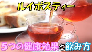 【驚愕】ルイボスティーの５つの健康効果と飲み方！魔法の飲み物とされるお茶の凄さとは！？