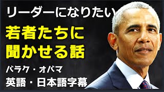 [英語ニュース] リーダーになりたい若者たちに聞かせる話 | barack obama| バラック・オバマ| |日本語字幕 | 英語字幕 |