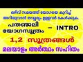 ഒഴിവ് സമയത്ത് പതഞ്ജലി യോഗ സൂത്രം കേട്ട് പഠിക്കാം. pathanjali yoga soothra in malayalam