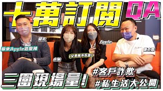 【十萬訂閱Q＆A】曾經被酸民嘴到放棄拍片？客戶假買車真搭訕？業務們鏡頭背後的故事！女業務的苦誰人知？玄天上帝指派來弘達上班？Ft.紹文/謝老闆/Apple/小琳/小魁/阿剛