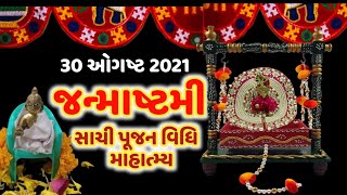 શ્રાવણવદ-8 જન્માષ્ટમી વ્રત વિધિ,માહાત્મ્ય !! Janmashtmi2021 Vrt vidhi,Mahatmy !! @gujjuparivar