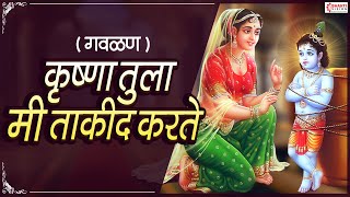 कृष्णा तुला मी ताकीद करते | Krishna Tula Mi Takid Karte | with lyrics in marathi | Marathi Gavlan