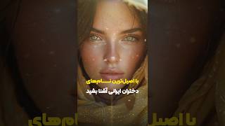 زیباترین نام‌های ایرانی برای دختران