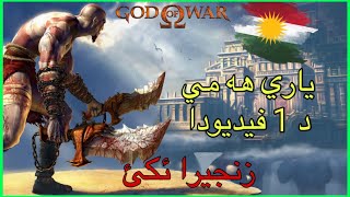 God of war I د ئئك لايف دا به شئ ئكئ ژ زنجيرا يارييا