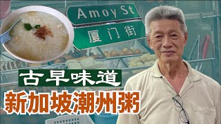 新加坡美食厦门街小贩中心潮州粥，老一辈传承新加坡古早味，体验新加坡小贩中心潮州粥文化和潮州粥小菜 Experience Teochew Porridge at Amoy Street 【狮城访谈】