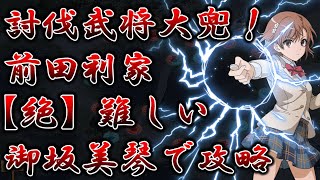 【城プロRE】討伐武将大兜！前田利家【絶】難しい｜全戦功【御坂美琴攻略】