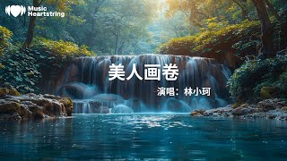 林小珂《美人畫卷》『一襲白裳梅花淚一山水旁映一枚厭紅塵 獨憐花紅眼眉回首不見人癡嗔那景那物觸了神春去秋來花開了幾分時光怎不經一生浮浮沉沉已半生』【動態歌詞MV】