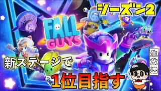 【視聴者参加OK】第9回『フォールガイズ』で1位目指す生放送〜シーズン2〜