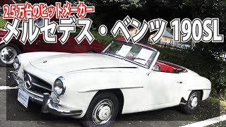 メルセデス・ベンツ 190SL 流麗ボディがグラマラスな名クラシックカー ｜2019渚のモーターショーFINAL