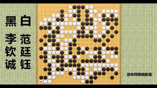 2023/9/2最新三星杯，李钦诚vs范廷钰：范廷钰缠绕杀棋收获颇丰，李钦诚官子等勺半目险胜！