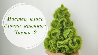 Новогодняя красавица крючком.Вяжем ёлочку крючком. часть 2