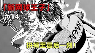 《新网球王子》 漫画解说：输球不输人！幸村与德川顽强战至最后一刻！