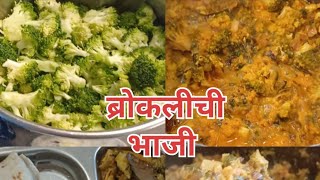 पहिल्यांदाच बनवली ब्रोकोलीची भाजी | भन्नाट चव | स्वादिष्ट |broccoli Recipe | हिरवा फ्लॉवर |