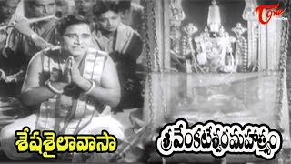 Sri Venkateswara Mahathmyam Movie | Seshasaila Vaasa  Song | NTR, S.Varalakshmi - Old Telugu Songs