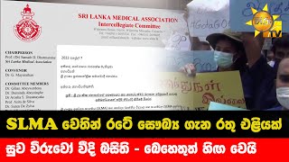 SLMA වෙතින් රටේ සෞඛ්‍ය ගැන රතු එළියක් - සුව විරුවෝ වීදි බසිති - බෙහෙතුත් හිඟ වෙයි- Hiru News