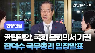 [현장연결] 윤대통령 탄핵안, 국회 본회의서 가결…한덕수 국무총리 입장발표 / 연합뉴스TV (YonhapnewsTV)