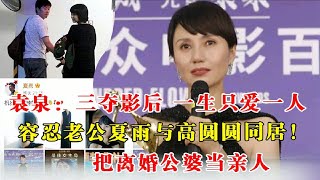 袁泉：三夺影后，一生只爱一人，容忍老公夏雨与高圆圆同居！把离婚公婆当亲人