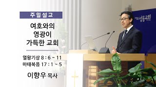 20240121 주일설교 - 여호와의 영광이 가득한 교회