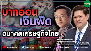 บาทอ่อน - เงินฝืด  อนาคตเศรษฐกิจไทย - Money Chat Thailand!