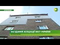 Новини z Важливі питання розглянули на засіданні регіональної асоціації міст України 24.11.2017