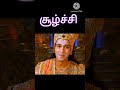 சூழ்ச்சி சகுனி கிருஷ்ணர் துரியோதனன் karnan krishna shortsfeed shorts viral draupathi