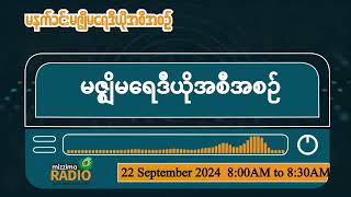 စက်တင်ဘာလ ၂၂ ရက် ၊ တနင်္ဂနွေနေ့ မနက်ပိုင်း မဇ္ဈိမရေဒီယိုအစီအစဉ်