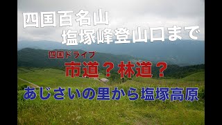 愛媛県四国中央市新宮あじさいの里から四国百名山・塩塚高原（塩塚山登山口）まで 横野ルート