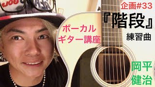 企画#33 #岡平健治 VoGr講座 練習曲『#階段』