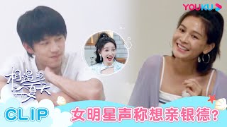 【相遇的夏天·我们恋爱吧4】EP09抢先看： 女明星声称想亲银德？曾曾因药产生误解？ | 欧阳娜娜/曾舜晞/杨迪/柳岩/汪聪/姜振宇 | 优酷综艺 YOUKU SHOW