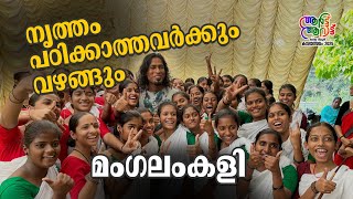 മം​ഗലംകളി; നൃത്തം പഠിക്കാത്തവർക്കും കളിക്കാം, മാവില, മലവേട്ടുവക്കാരുടെ കല്യാണങ്ങളിൽ സ്ഥിരം