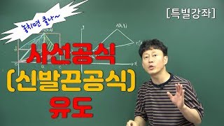 [특별강좌] 사선공식(신발끈공식) 유도