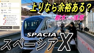 【スペーシアX 2号 栃木駅→浅草駅 車窓・走行風景】観光シーズン 満席必至なスペーシアX、早めの上り方面ならチケット取れる !?