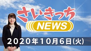 さいきっちNEWS　2020年10月6日