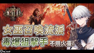 PoE2 - 女巫召喚｜沒火靈的用這個吧！誰知道精魂這麼難拿啦｜獄火師流派 毒爆狙擊手｜EA測試｜流亡暗道2 #pathofexile 【Dminor】