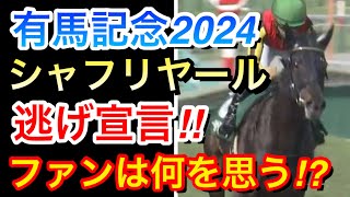 【有馬記念2024】シャフリヤールが逃げ宣言！本当に逃げるのか？ペースはどうなるのか！？【競馬の反応集】