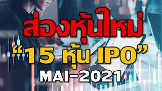 ส่อง 15 หุ้นใหม่ IPO l หุ้นขนาดเล็ก l เข้าซื้อขายในตลาด MAI l จากม.ค-ต.ค. 2564