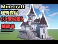 Minecraft建築教程：生存向的小型城堡，又簡單又好看！【黑奶Black_Milk】#fyp#遊戲#我的世界