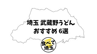 【知らないなら覚えてほしい】埼玉の武蔵野うどんおすすめ6選 #Shorts