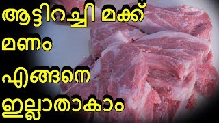 ആട്ടിറച്ചി മക്ക് മണം  എങ്ങനെ ഇല്ലാതാകാം | How to remove bad smell from the lamb