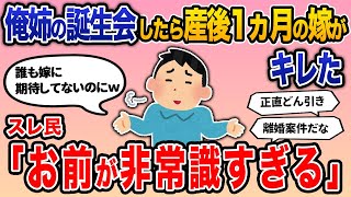 【報告者バカ】報告者「俺姉の誕生会したら産後1ヶ月の嫁がキレた。誰も嫁に期待してないのにさ」→スレ民「お前が非常識すぎるw」【2ch修羅場】