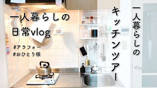 キッチンツアー/一口コンロ/一人暮らし/日常/vlog/アラフォー