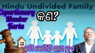 ହିନ୍ଦୁ Undivide Family କଣ?/Karta Copartionary Member କିଏ?/କର୍ତ୍ତା କେମିତି ଜମି ବାଣ୍ଟିବେ