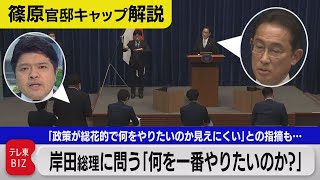 岸田総理に聞いた「どの政策を一番やりたいですか？」【テレ東 官邸キャップ篠原裕明の政治解説】（2021年10月6日）