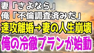 【修羅場】妻「今日でさよなら」出張から帰るとテーブルに離婚届と置手紙。→妻が不倫してる事は明白だったので速攻で提出して引っ越したところ…