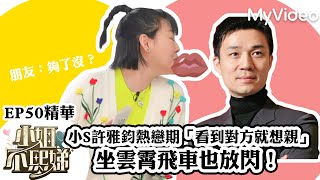 小S許雅鈞熱戀期「看到對方就想親」坐雲霄飛車也放閃！《小姐不熙娣》EP50精華 ｜MyVideo數位上架 搶先看