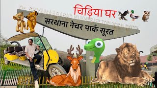 Sarthana  Nature Park in Surat | Chidiyaghar in Surat | Zoo in Surat Gujarat ||