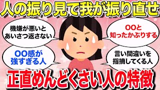 【有益スレ】これやってる人はめんどくさいかも！【ガルちゃんまとめ】