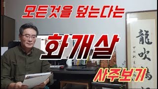 재회를 기약하는 화개살 - 화려함과 부귀영화를 덮는다는 화개살이란 무엇인가 -사주팔자, 화개살사주, 화개살일주, 화개살여자,스님사주,진술축미